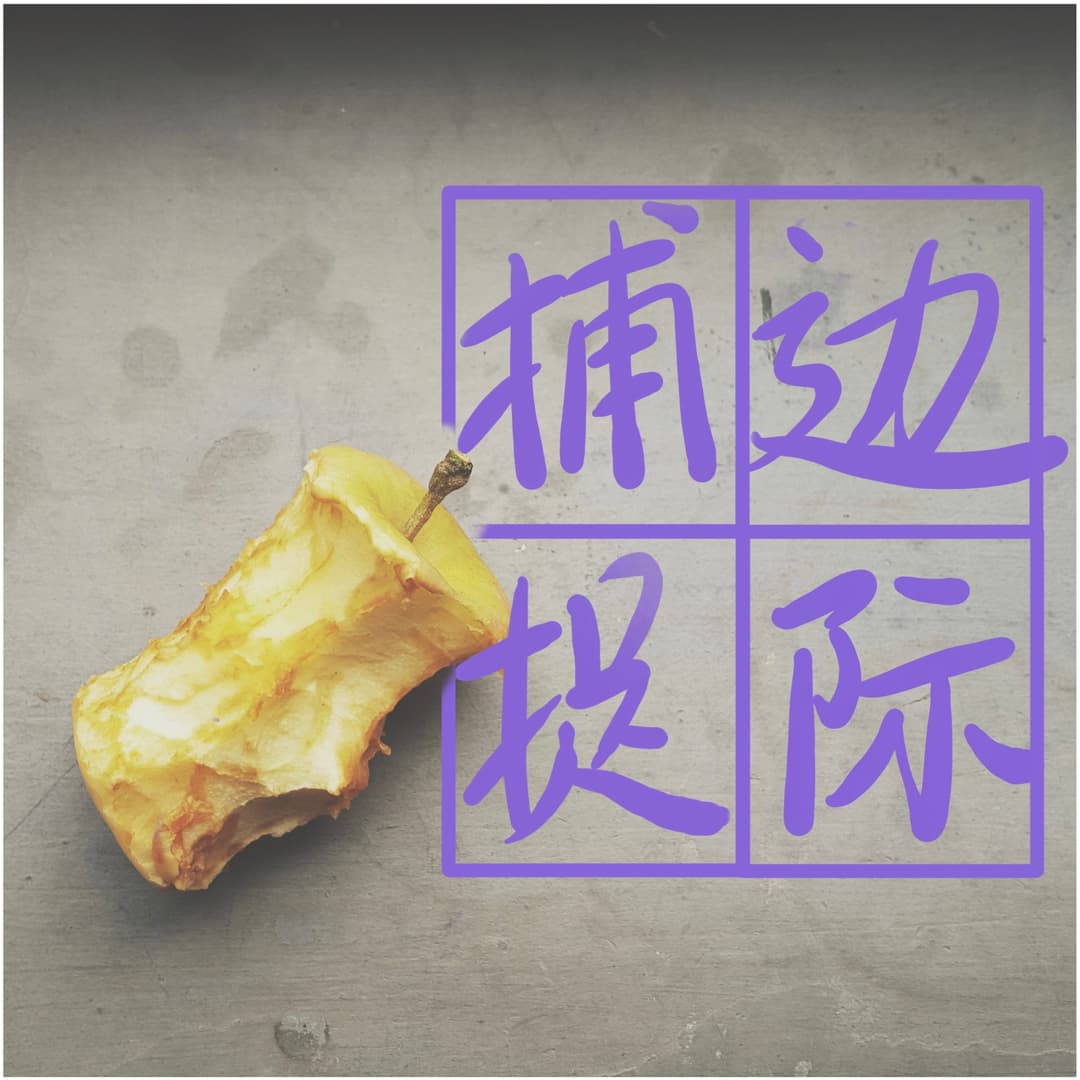 捕捉边际