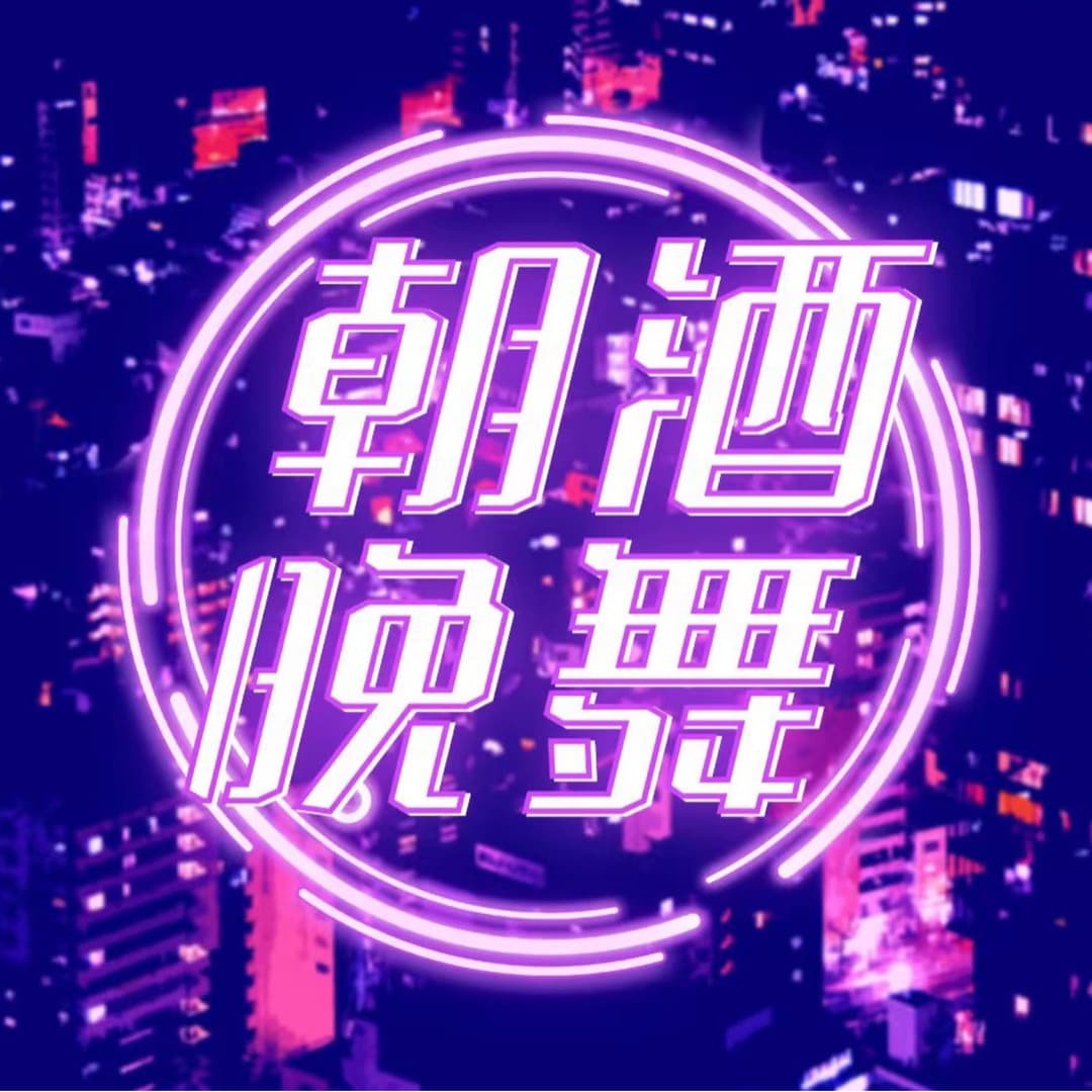 朝酒晚舞minitalk