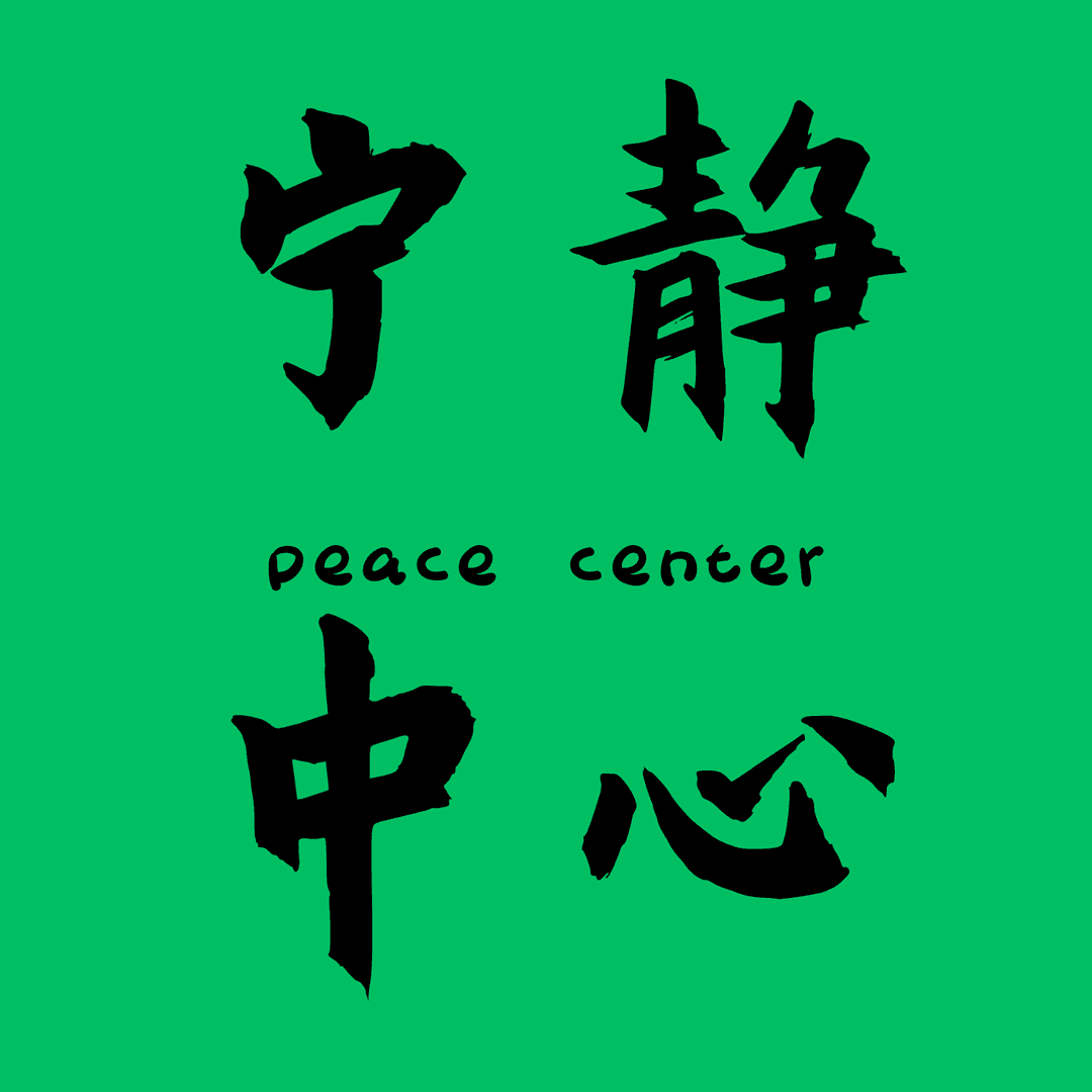 宁静中心