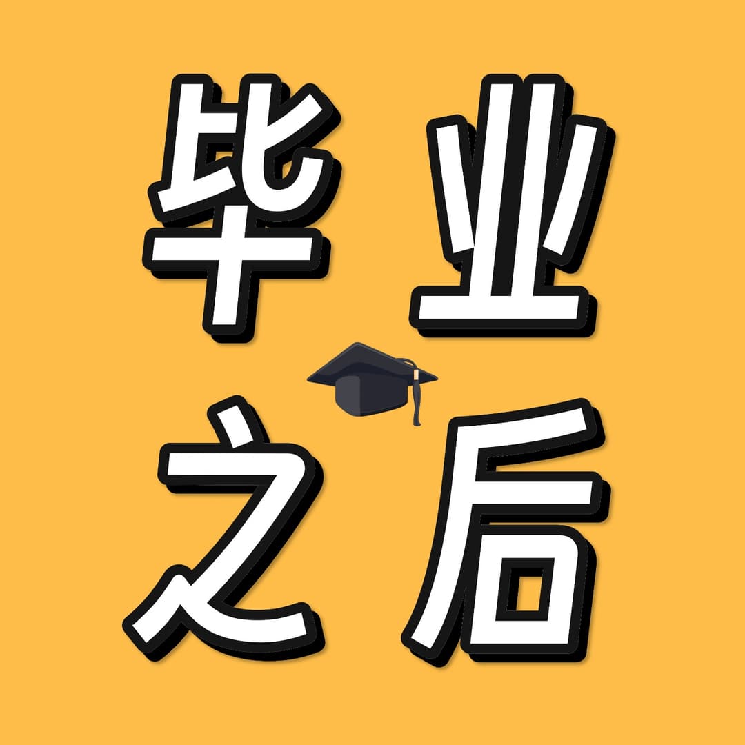 毕业之后~