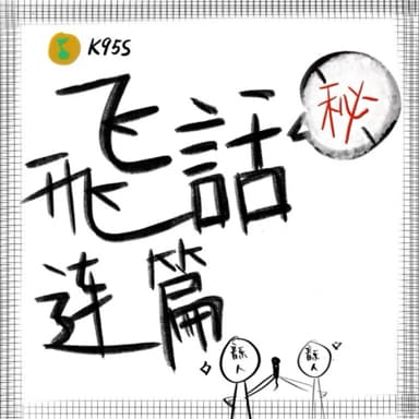 *飛话连篇*