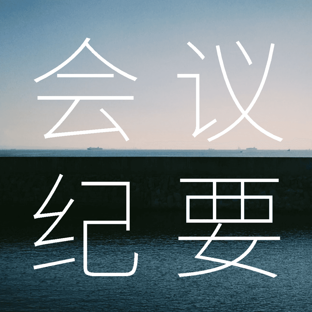 Meetingminutes会议纪要