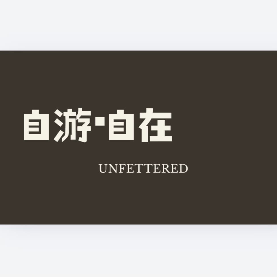 |自游自在UNFETTERED|