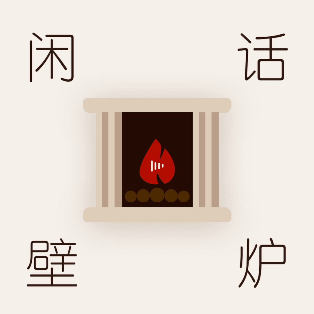 闲话壁炉