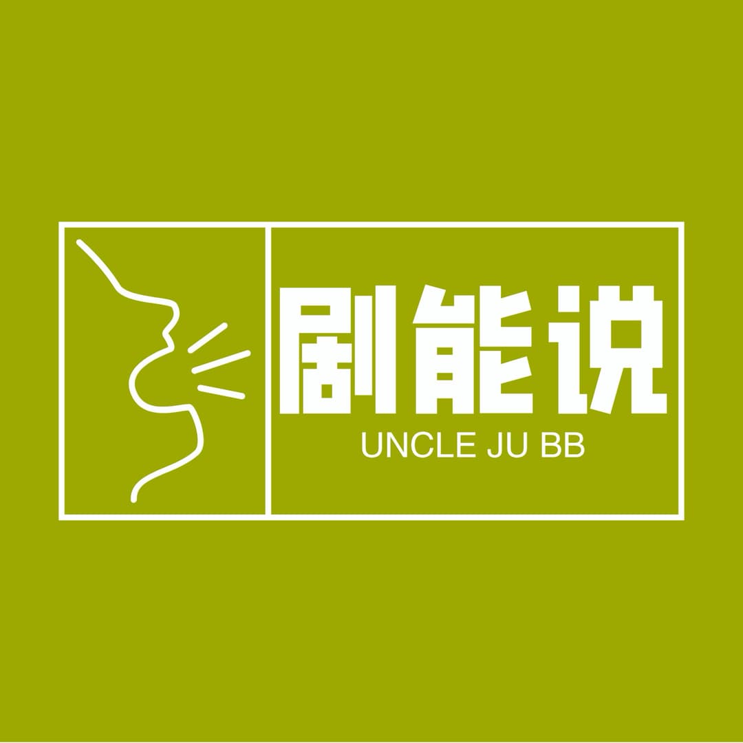 剧能说