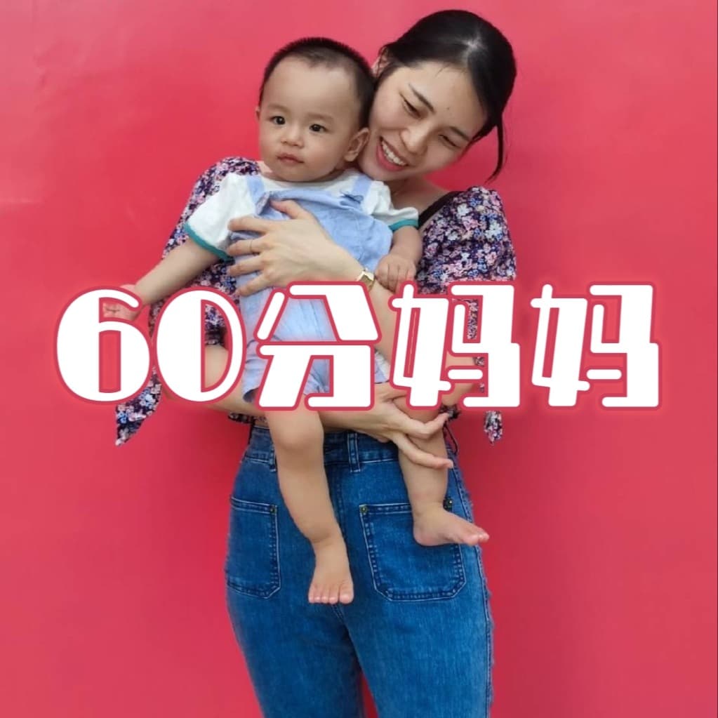 60分妈妈的育儿书单