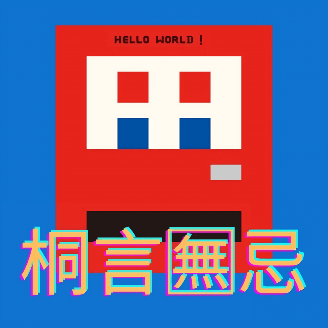桐言🈚️忌
