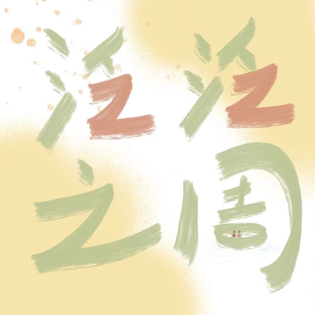 泛泛之周