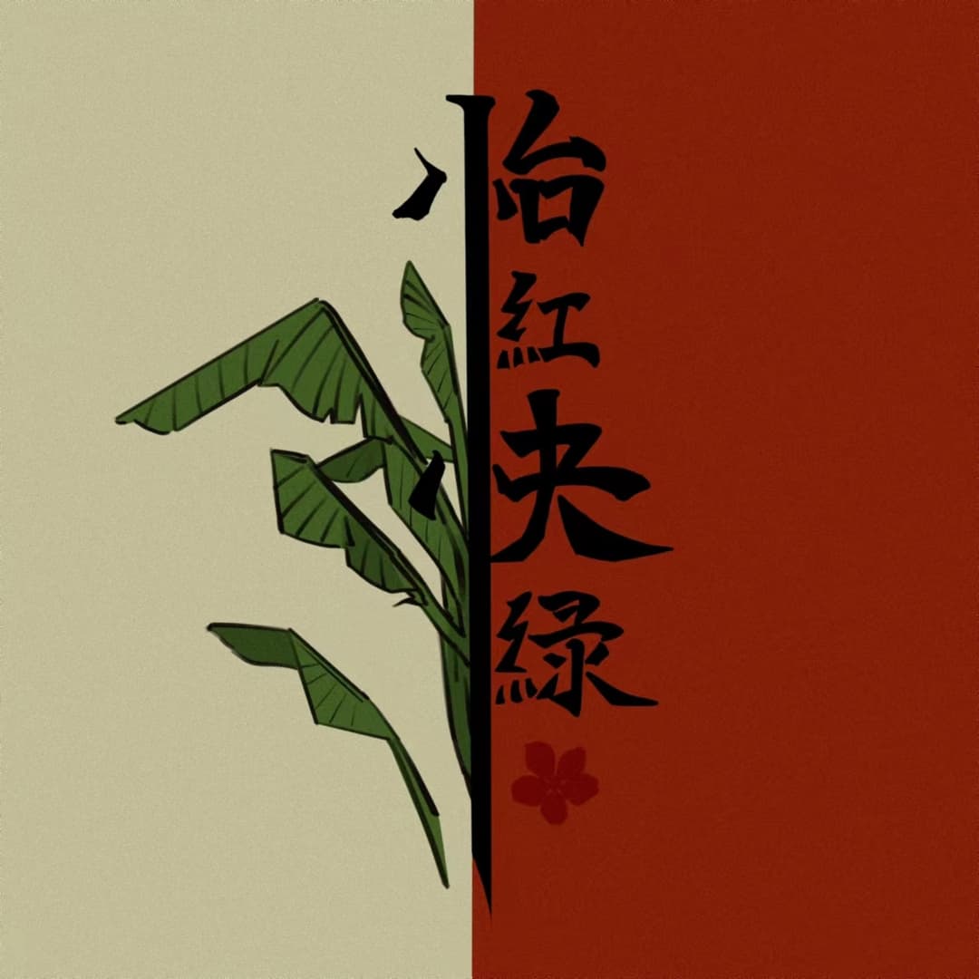 怡红快绿