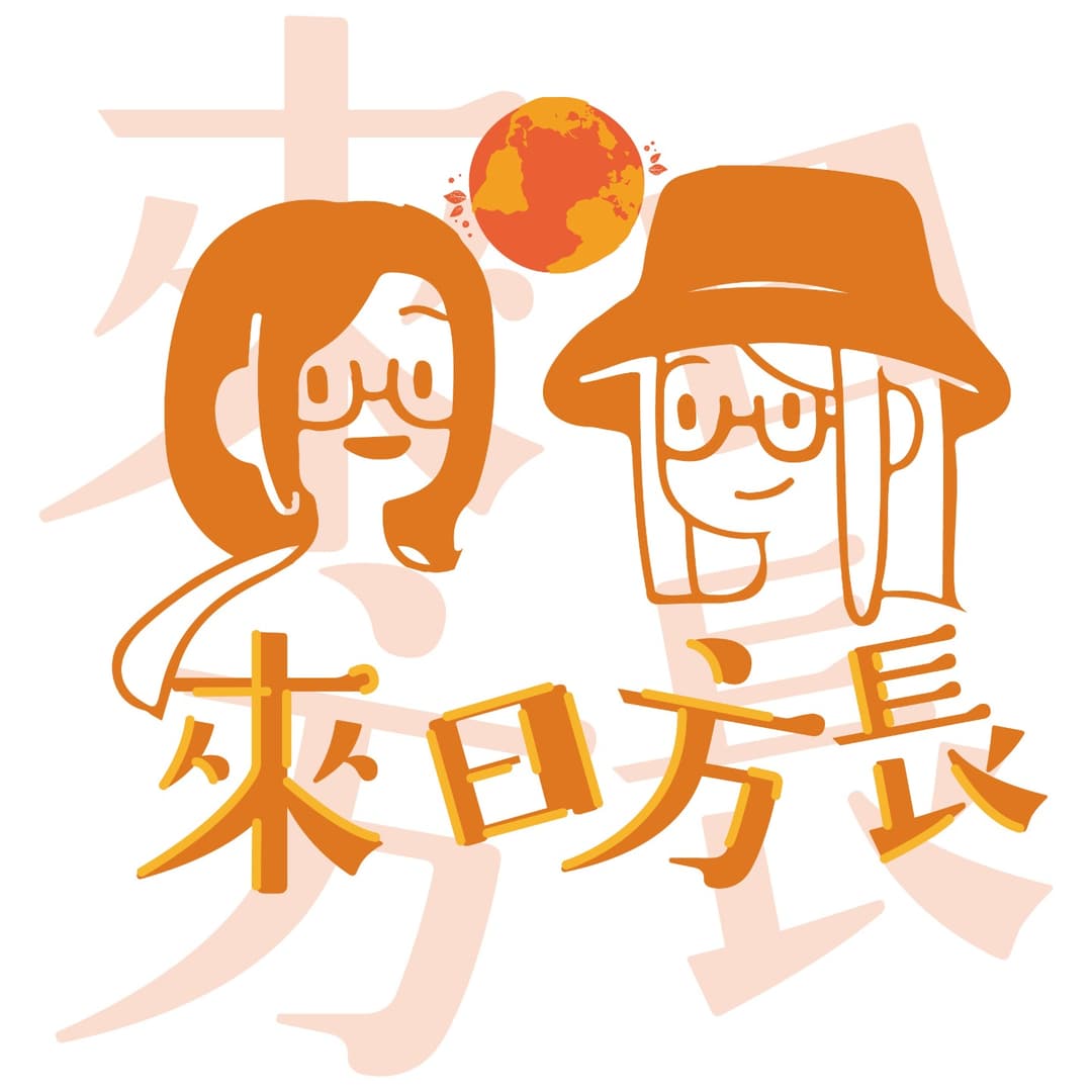 来日方长（粤语）