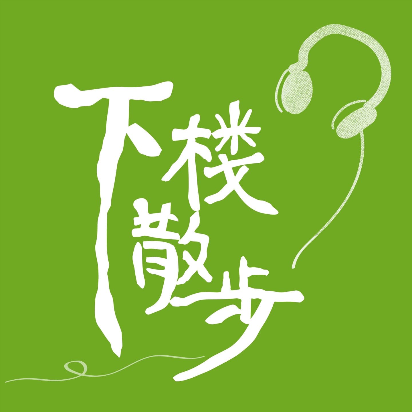 下楼散步