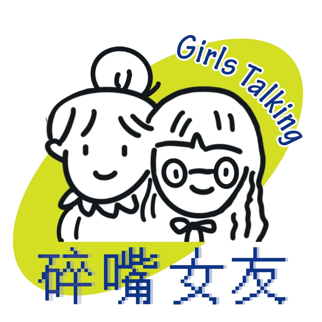 碎嘴女友Girlstalking