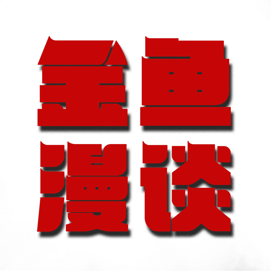 金鱼漫谈