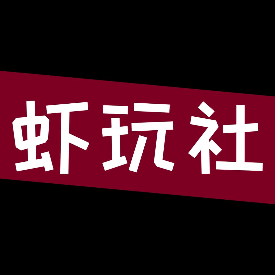 虾玩社