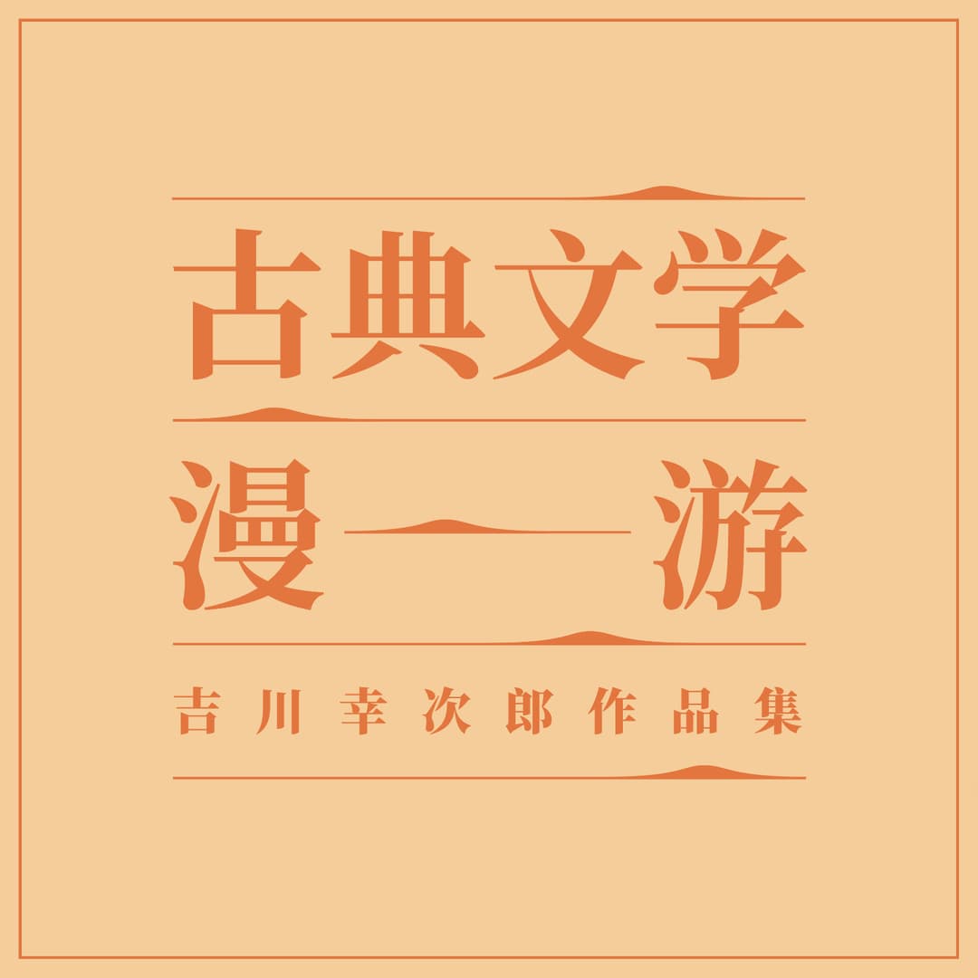 古典文学漫游