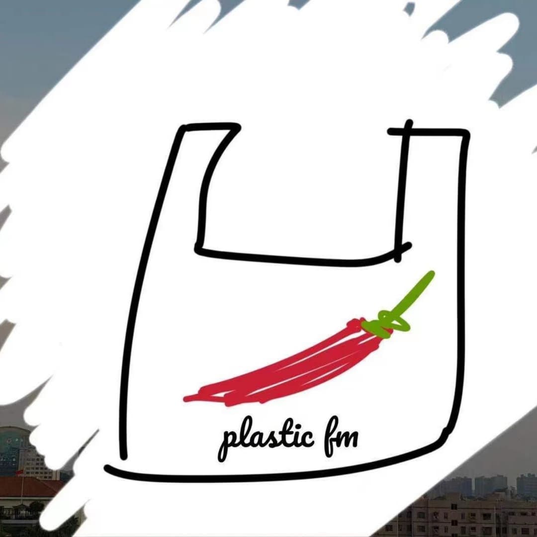 塑料调频Plasticfm