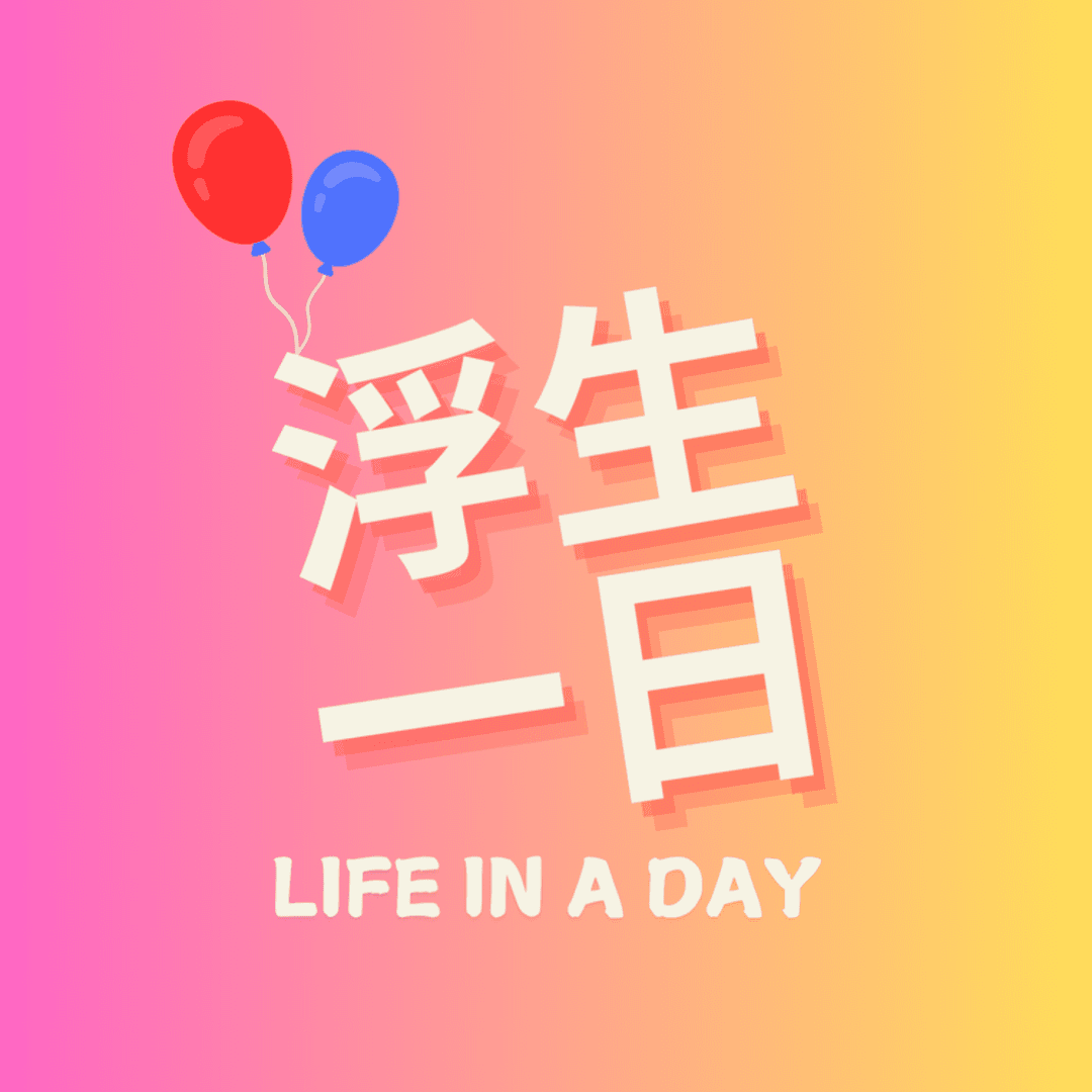 浮生一日☀️