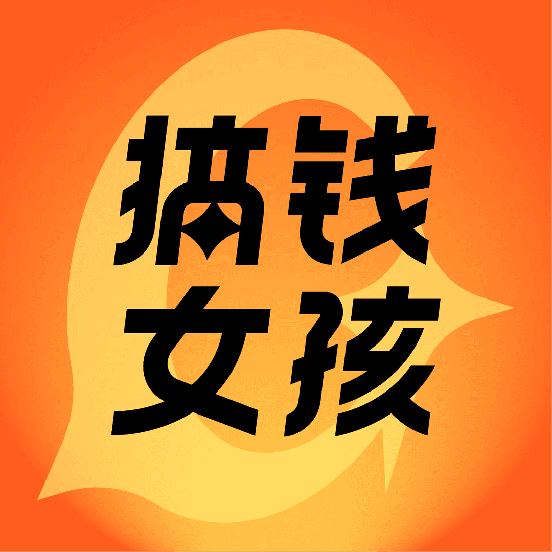 搞钱女孩