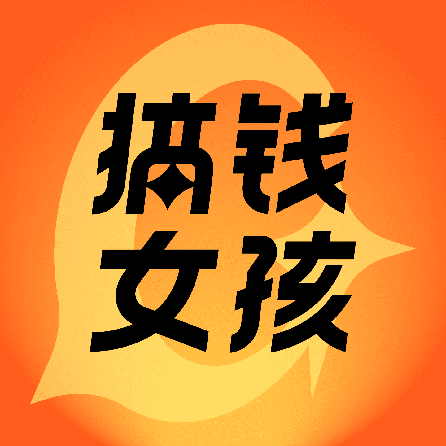 搞钱女孩