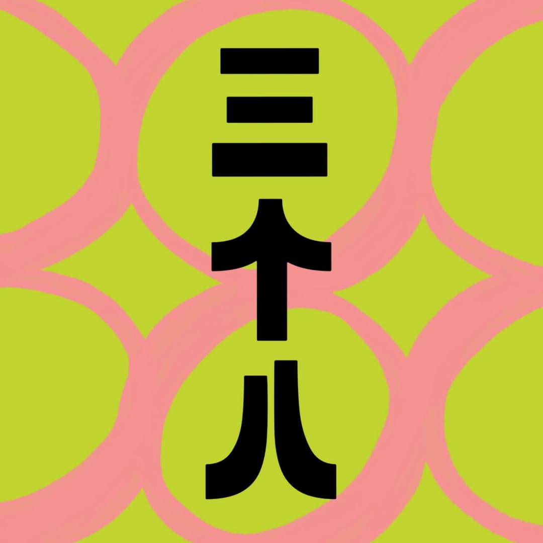 三个八