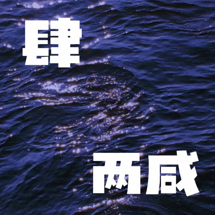 肆两咸