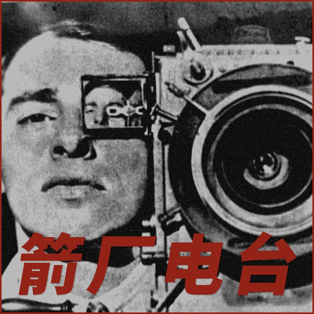 箭厂Radio