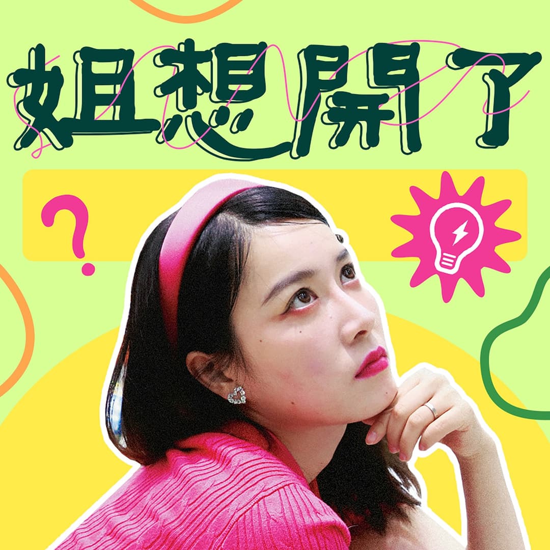 姐想开了