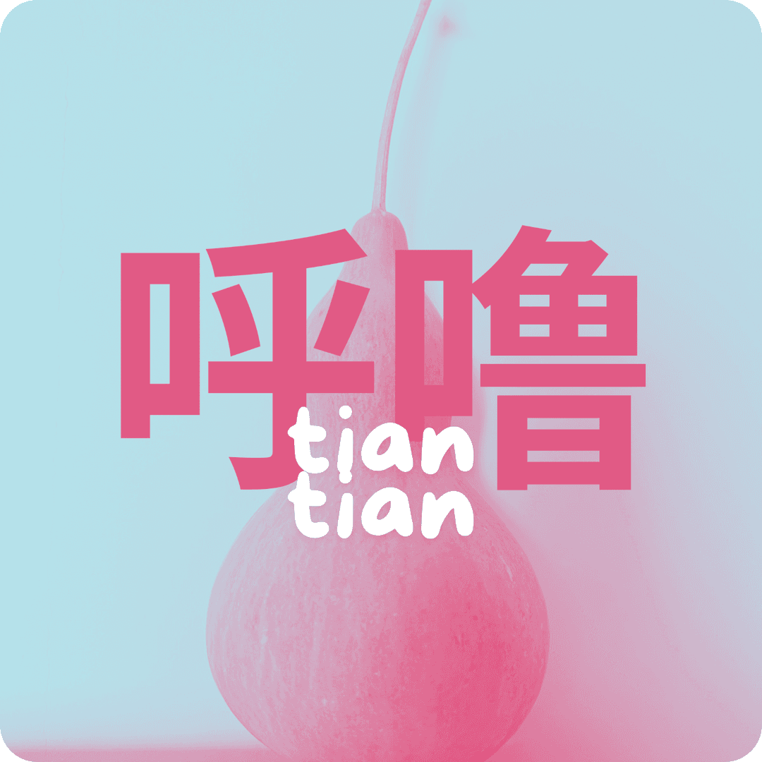 两天呼噜