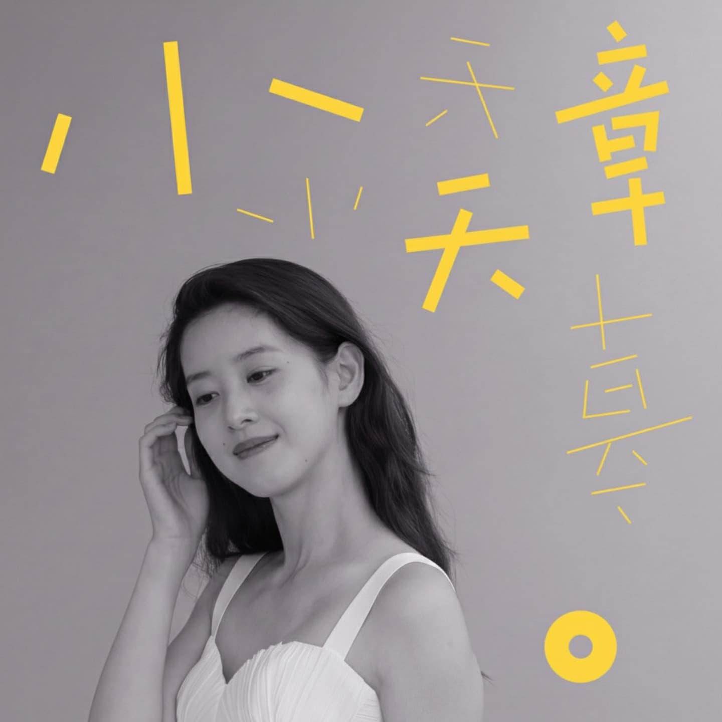 小天章