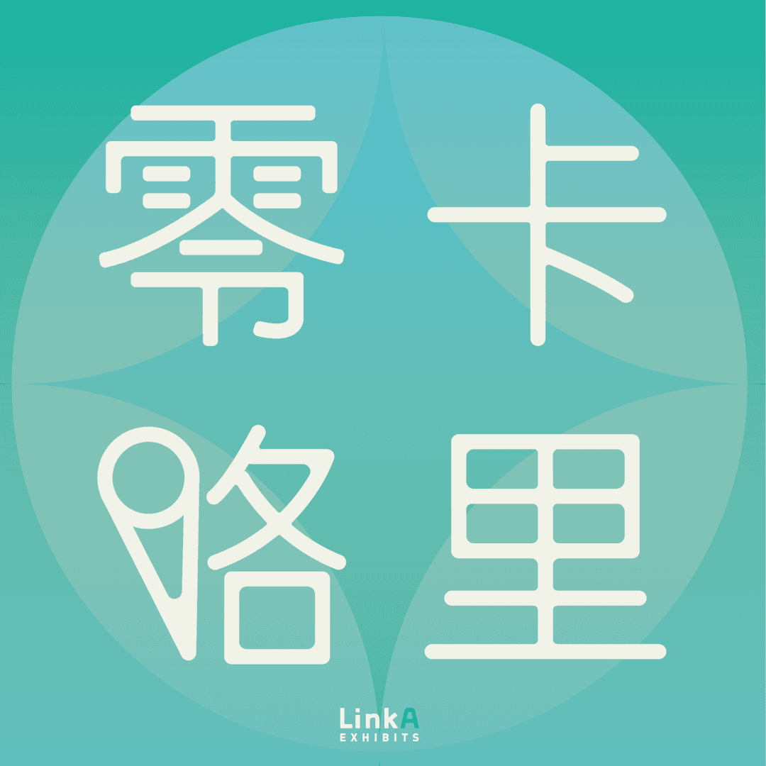 零卡路里