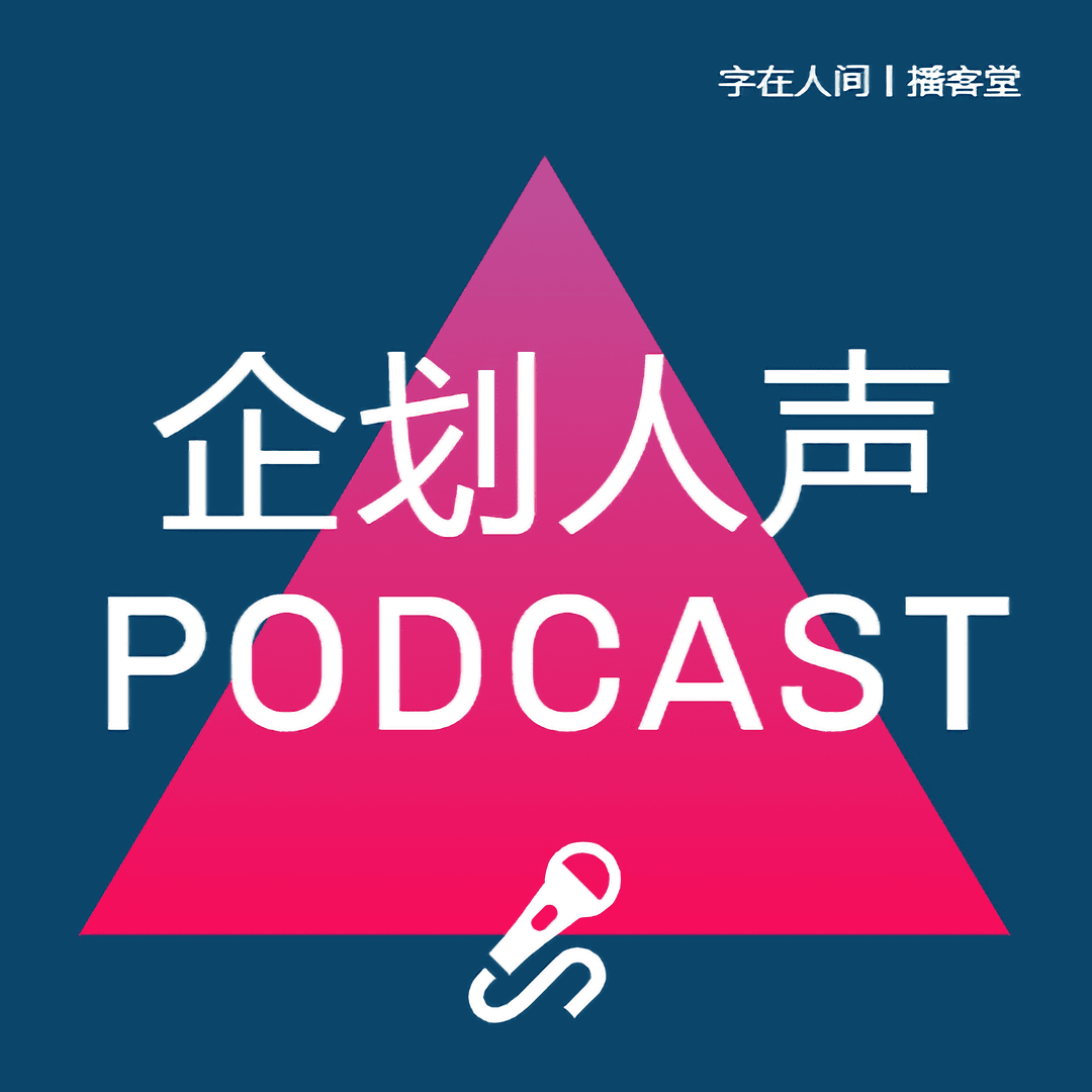 企划人声
