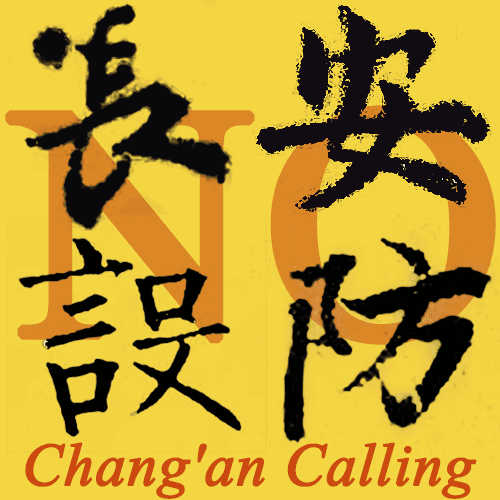 长安不设防