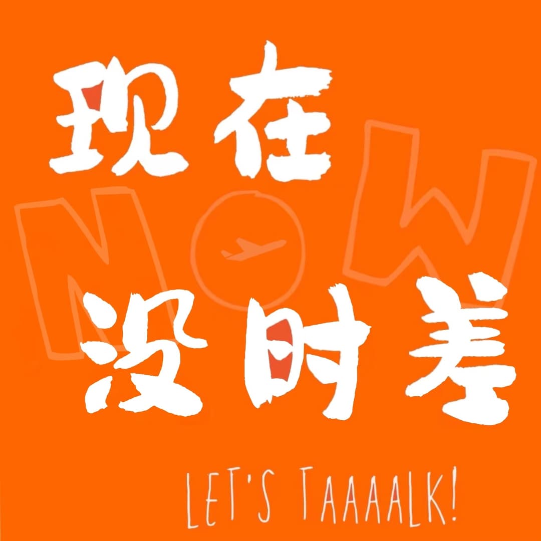现在没时差