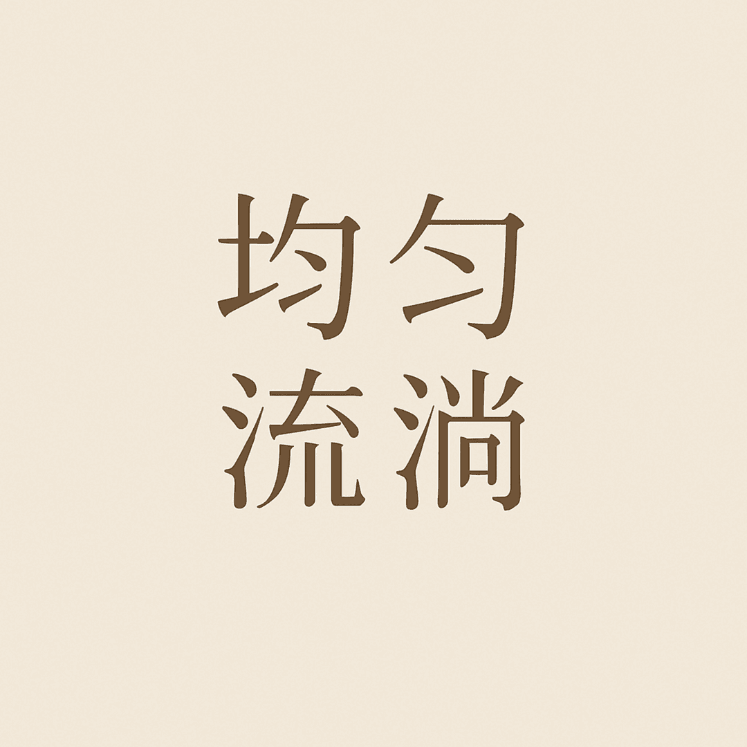 均匀流淌