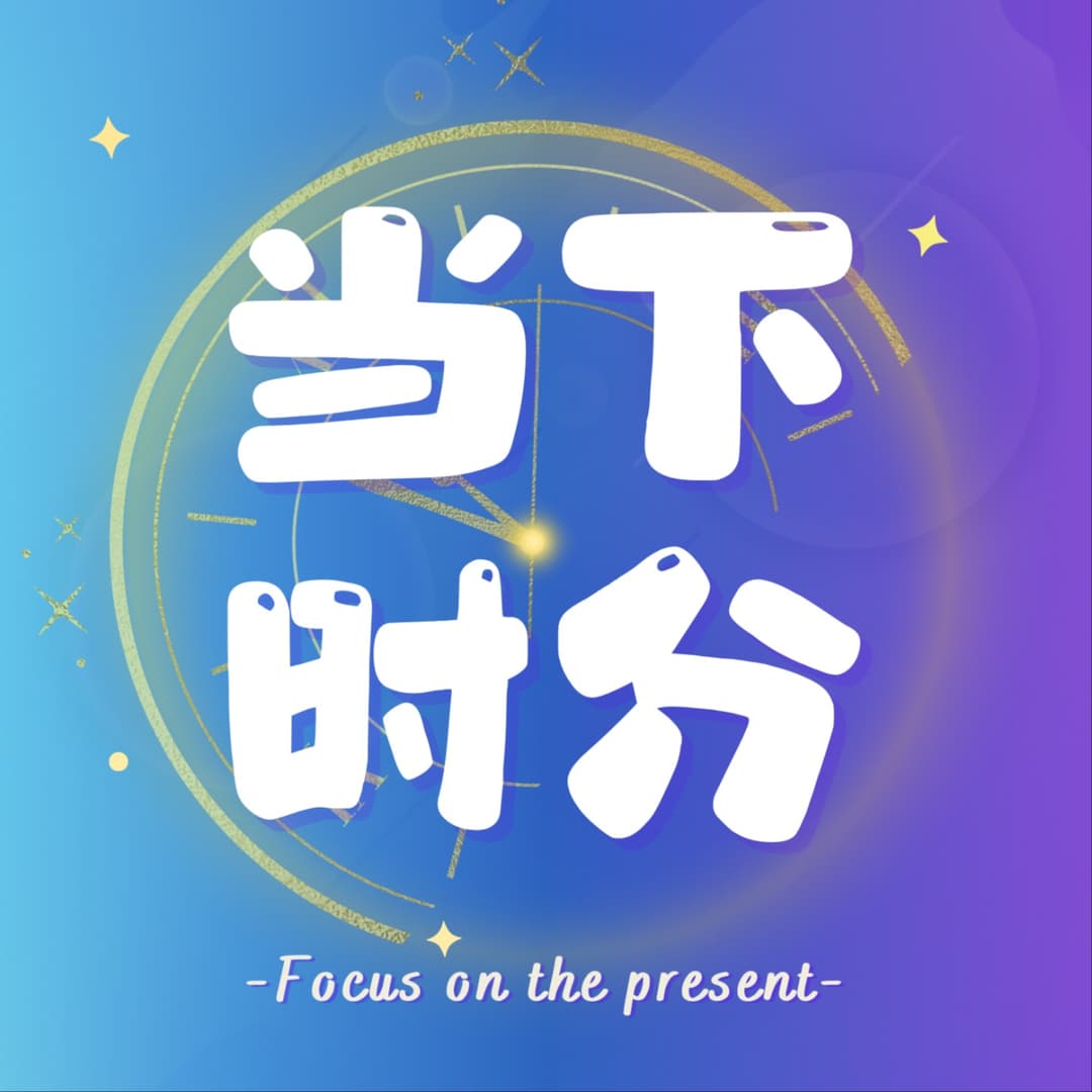 当下时分