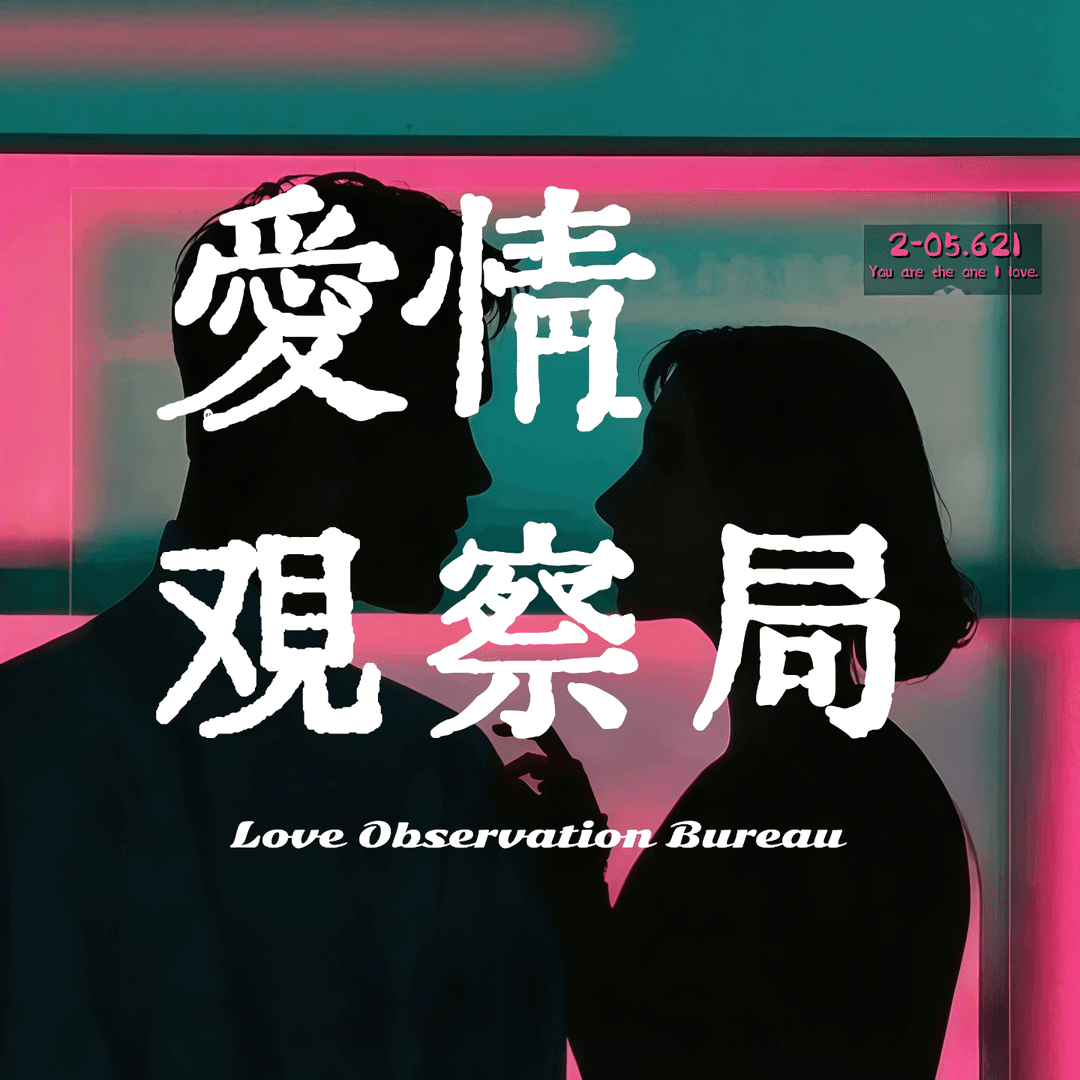 爱情观察局
