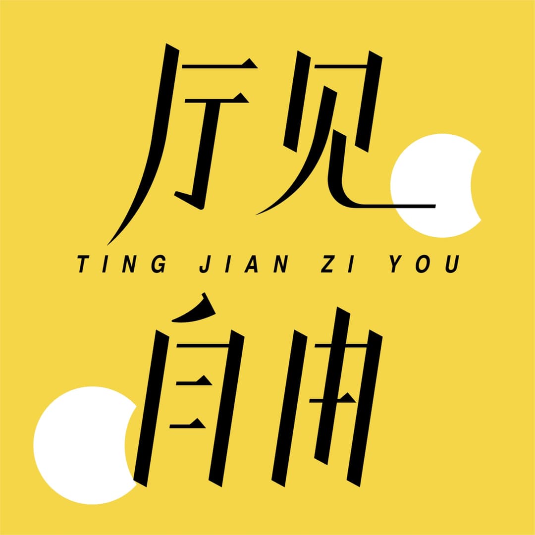 厅见自由