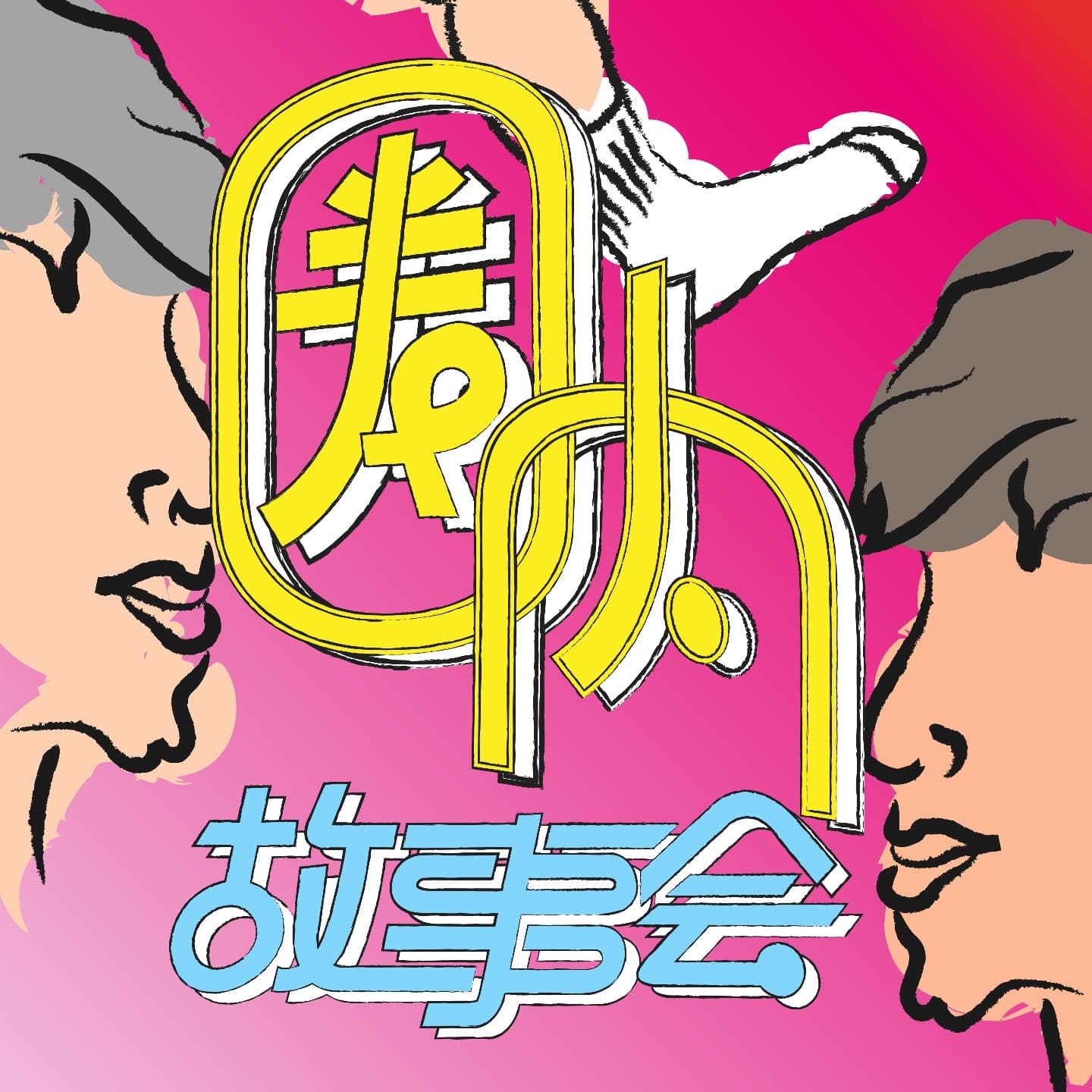 圈内故事会