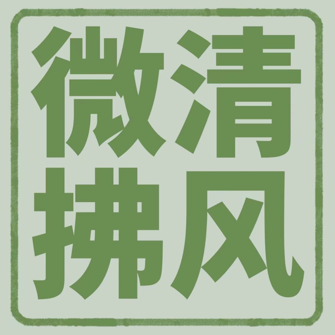 清风微拂