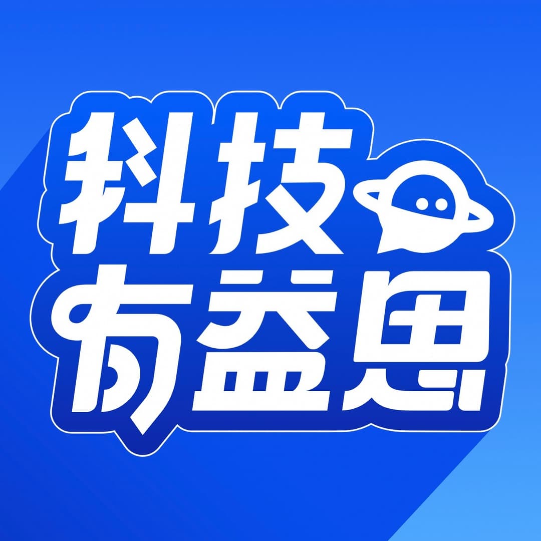 科技有益思