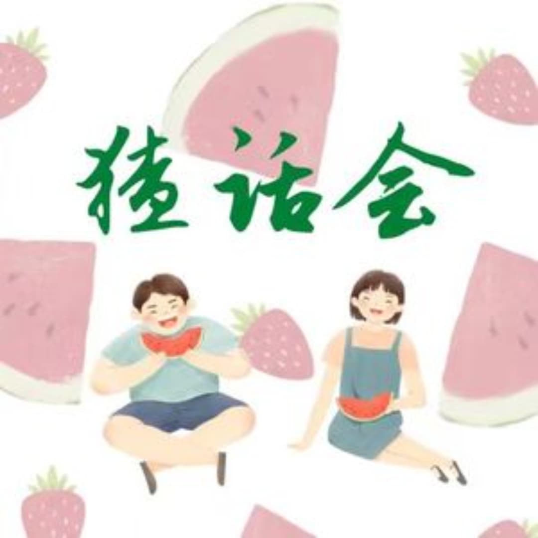 猹话会