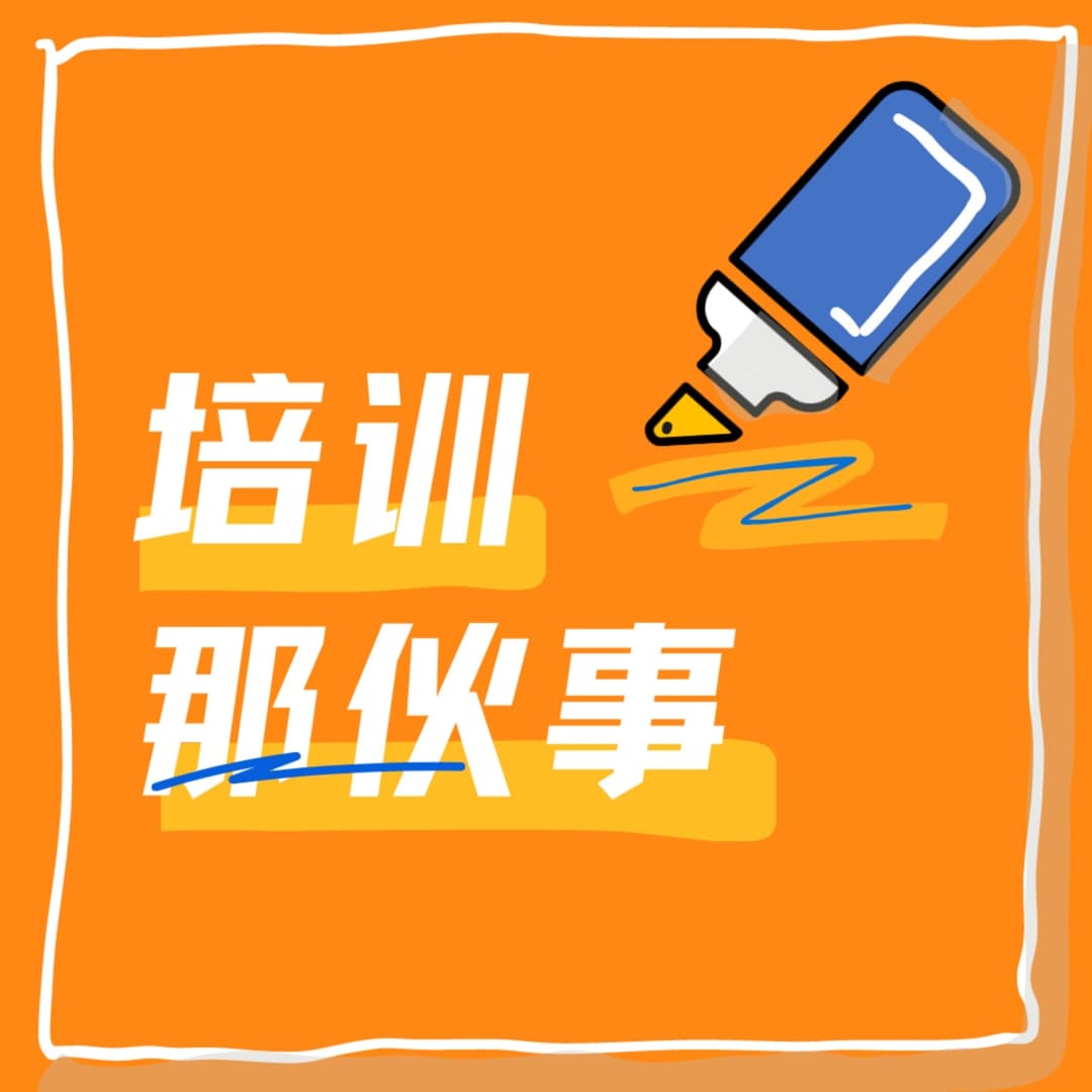培训那伙事