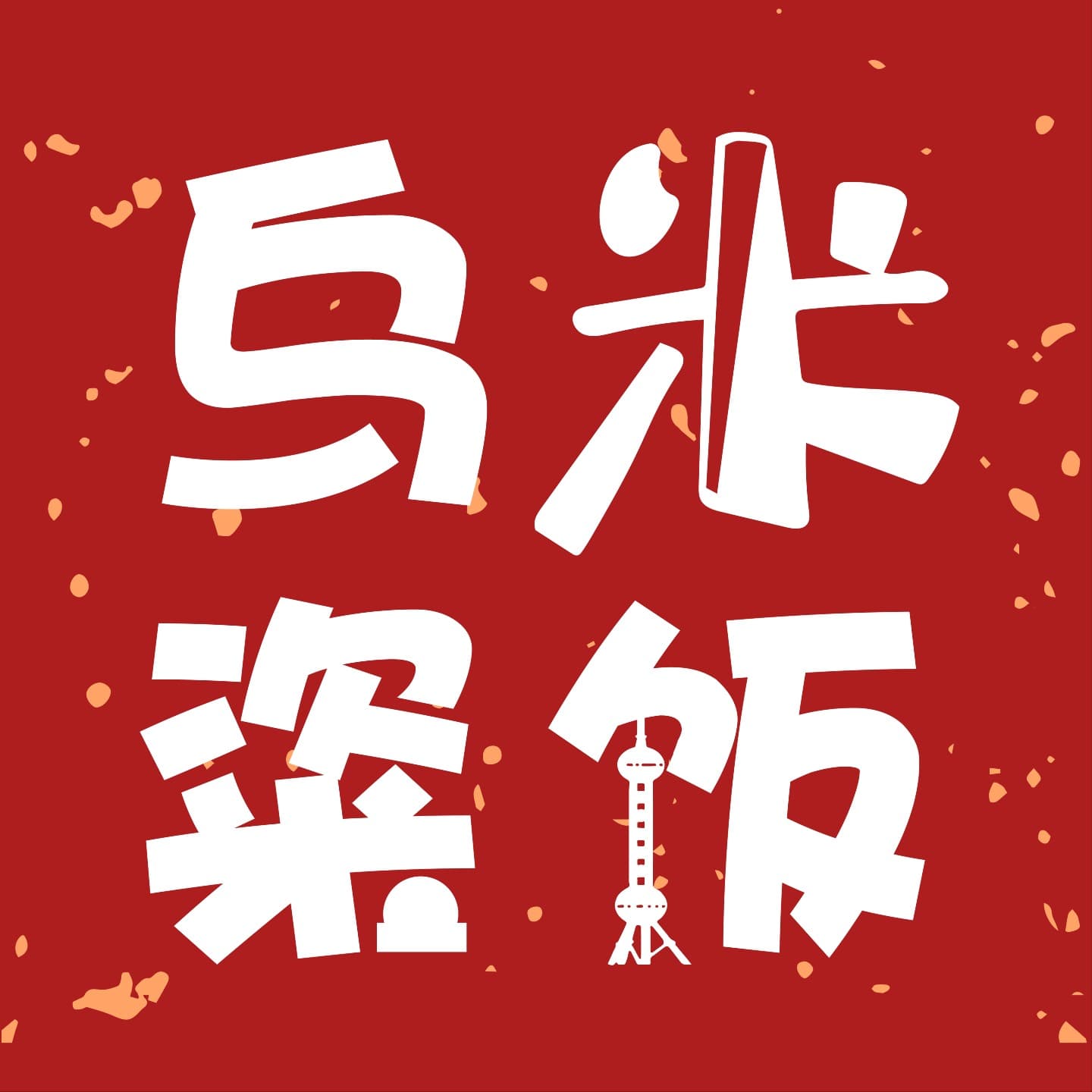 乌米粢饭