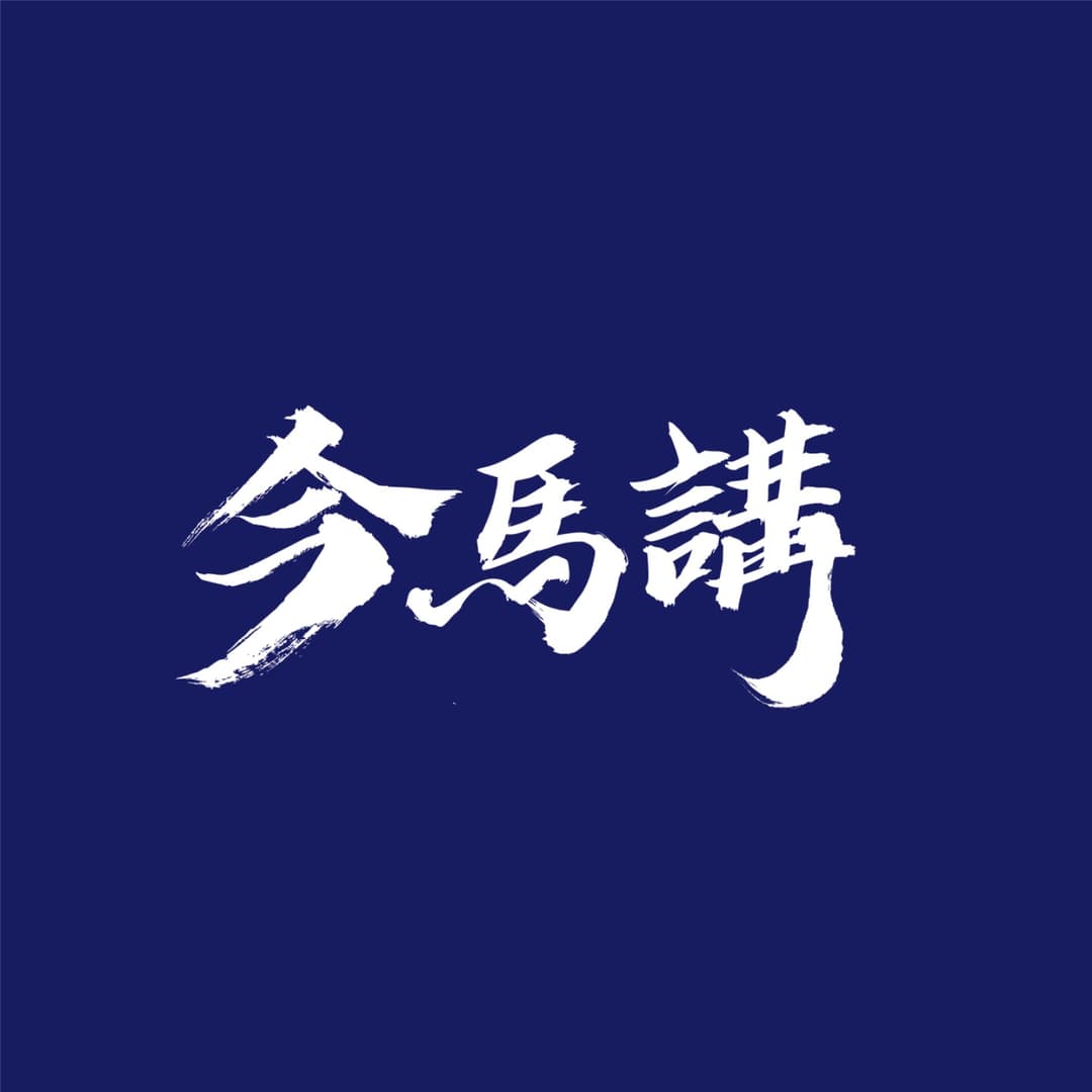 今馬講