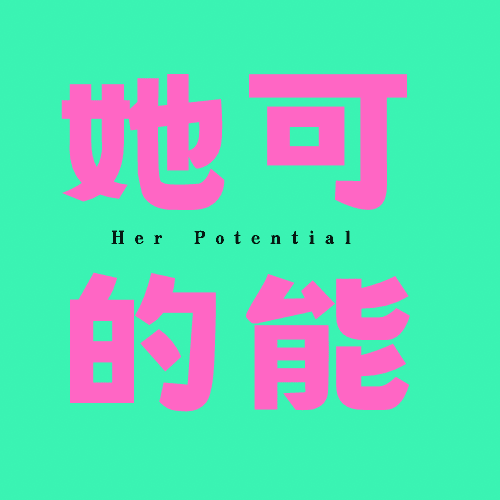 她的可能