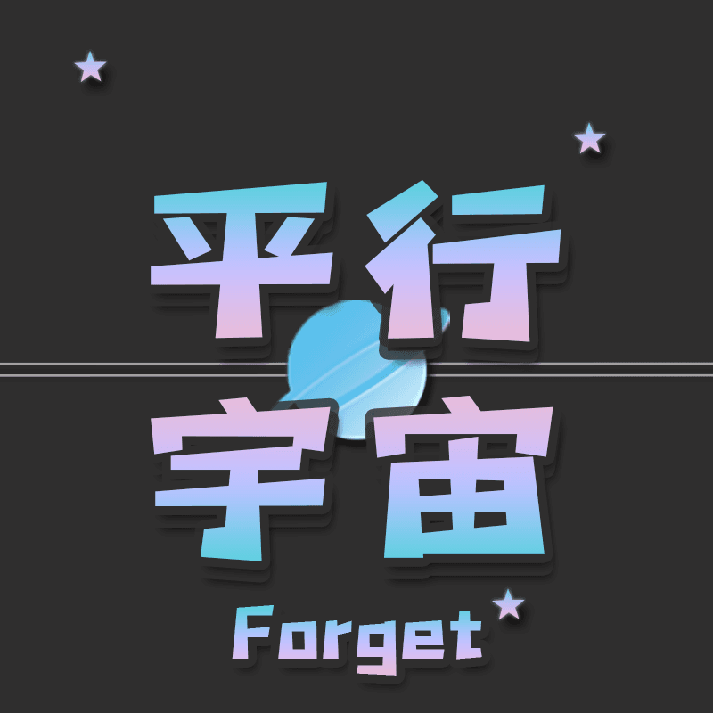 在平行宇宙忘记你