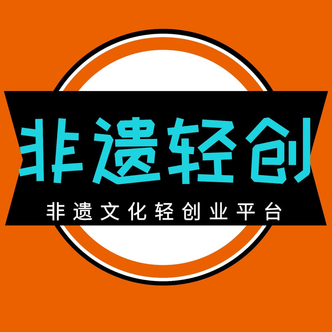 非遗轻创