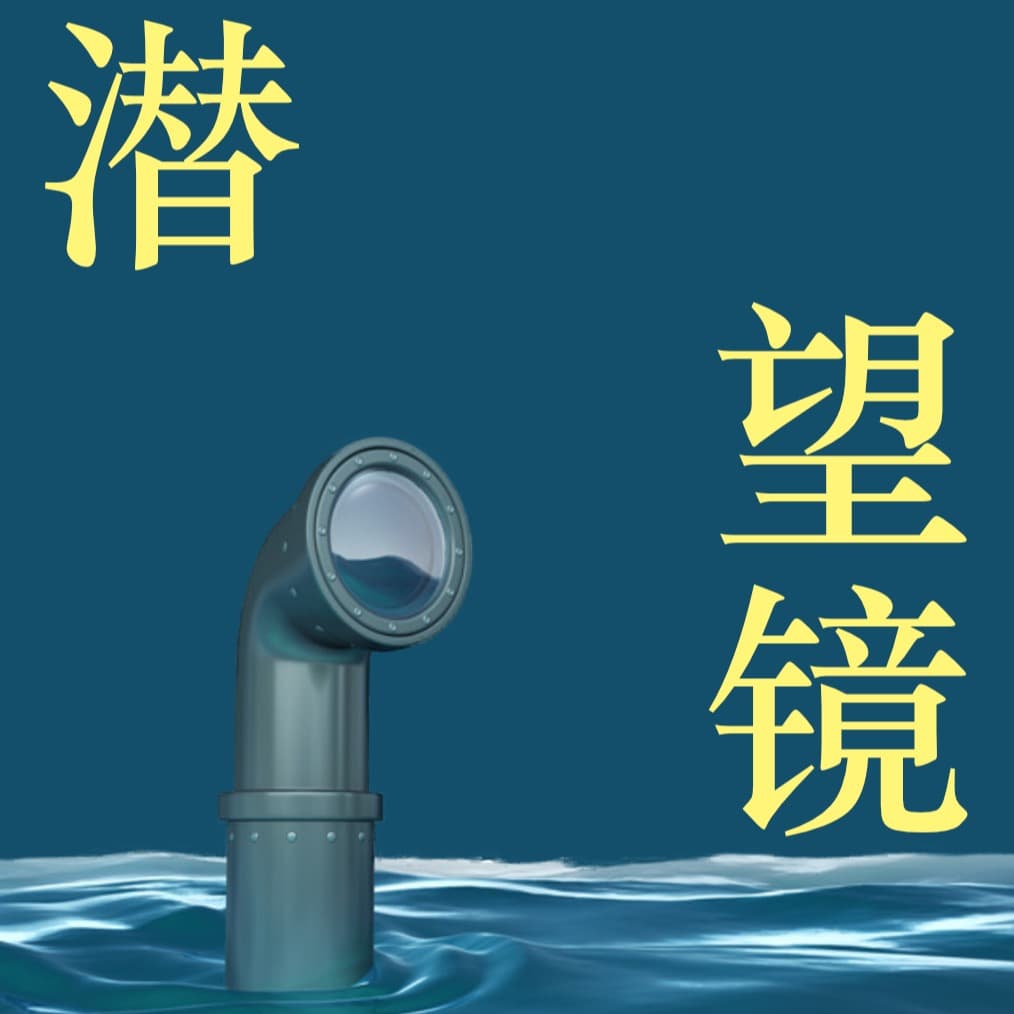 潜望镜