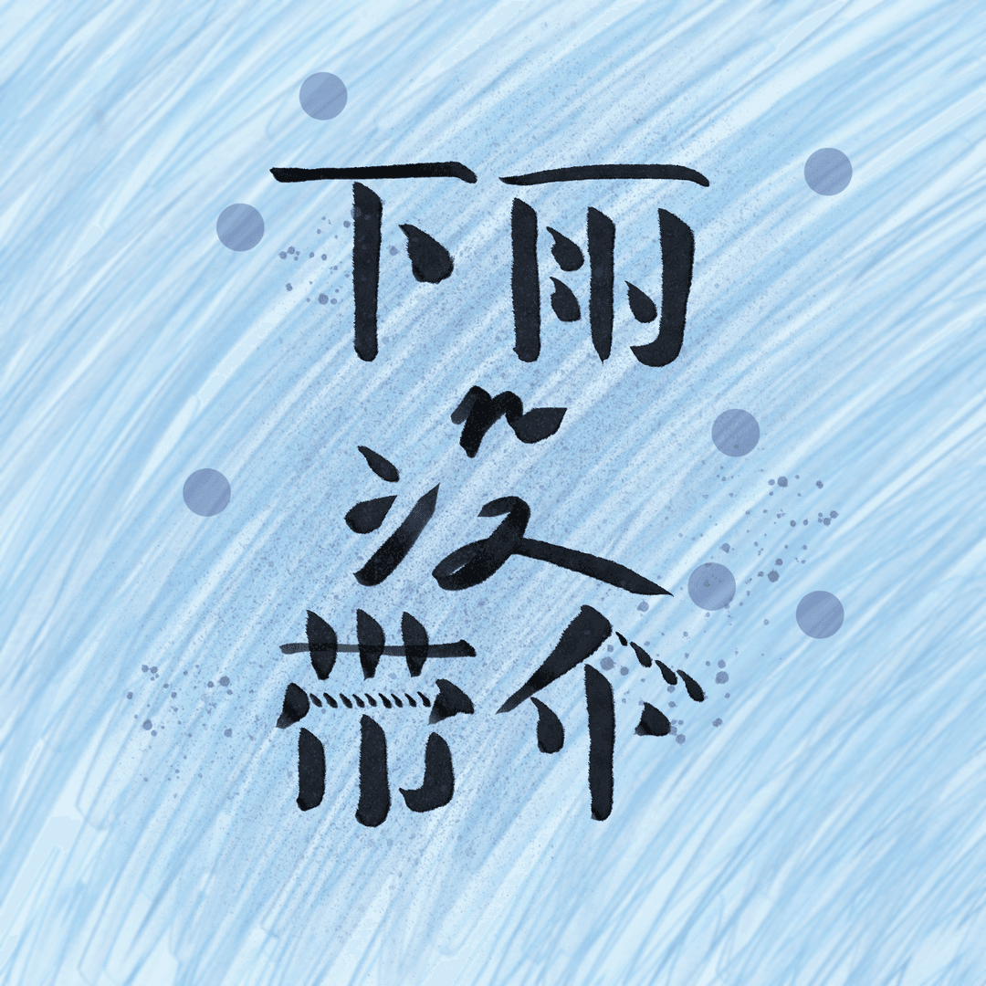 下雨没带伞