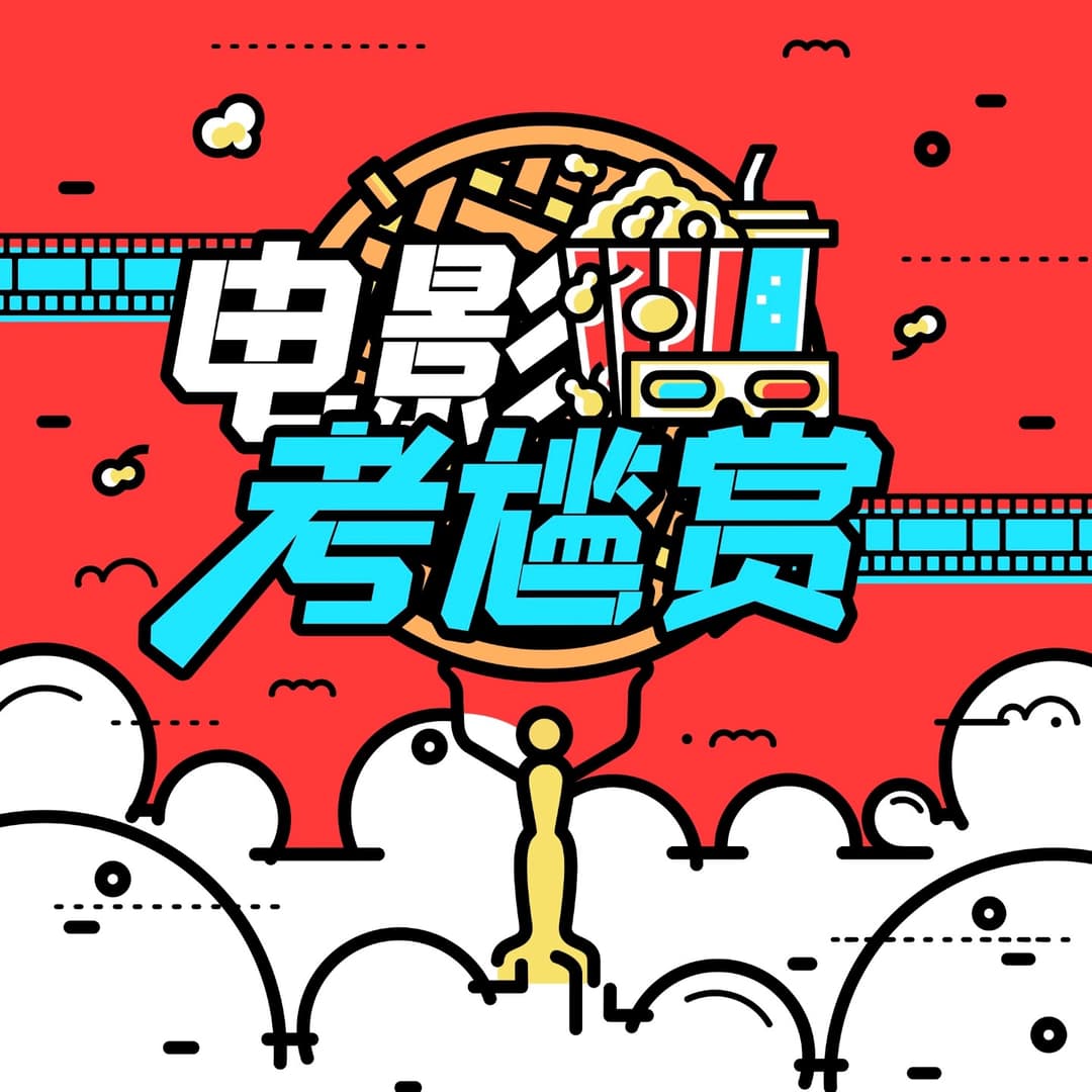 「电影考尴赏」粤语播客